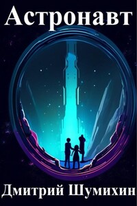 Астронавт