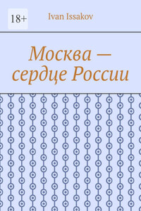 Москва – сердце России