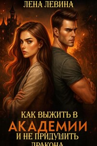 Как выжить в академии и не придушить дракона