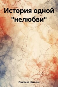 История одной «нелюбви»