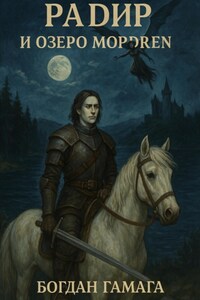 Радир и озеро Мордрен