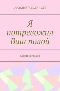 Я потревожил Ваш покой. Сборник стихов