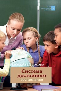 Система достойного воспитания. Методическое пособие педагога-практика