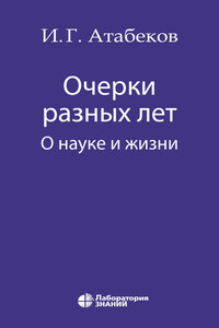 Очерки разных лет. О науке и жизни