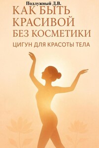 Как быть красивой без косметики. Цигун для красоты тела