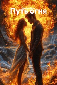 Путь огня