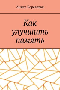 Как улучшить память