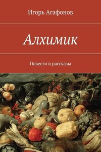 Алхимик. Повести и рассказы