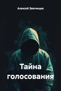Тайна голосования