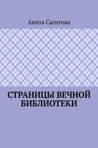 Страницы Вечной Библиотеки
