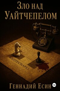 Расследования инспектора Лестрейда. Зло над Уайтчепелом