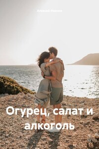 Огурец, салат и алкоголь