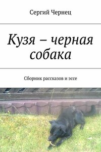 Кузя – черная собака. Сборник рассказов и эссе