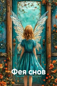 Фея снов