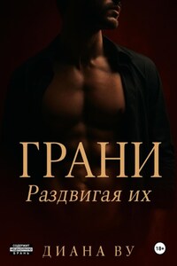 Грани. Раздвигая их