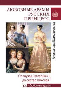 Любовные драмы русских принцесс. От Екатерины I до Николая II