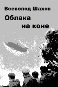 Облака на коне