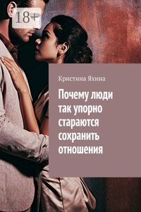 Почему люди так упорно стараются сохранить отношения