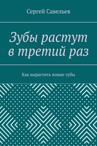 Зубы растут в третий раз. Как вырастить новые зубы