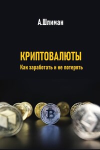 Криптовалюты. Как заработать и не потерять