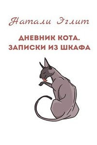 Дневник кота. Записки из шкафа.