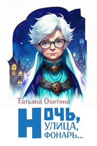 Ночь улица, фонарь…