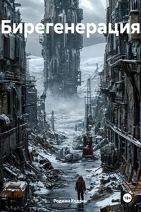 Бирегенерация