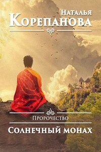 Пророчество-1. Солнечный монах
