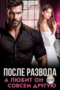 После развода. А любит он совсем другую