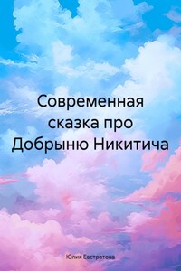 Современная сказка про Добрыню Никитича