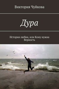 Дура. История любви, или Кому нужна Верность