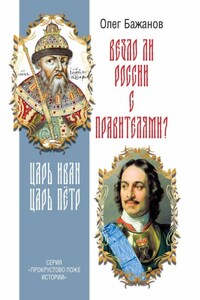 Везло ли России с правителями? Царь Иван. Царь Пётр.