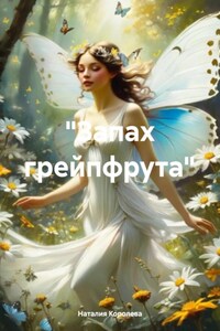 «Запах грейпфрута»