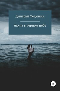 Акула в черном небе