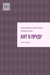 Кит в пруду. Книга третья