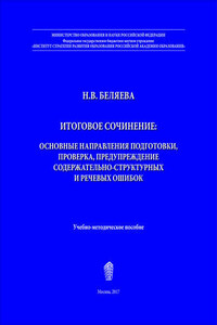 Итоговое сочинение. Основные направления подготовки, проверка, предупреждение содержательно-структурных и речевых ошибок