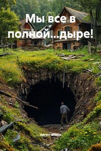 Мы все в полной…дыре!