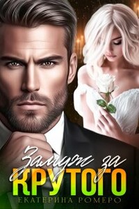 Замуж за Крутого 