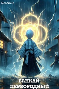 Банкай Первородный