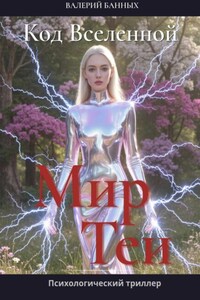 Код Вселенной. Мир Теи