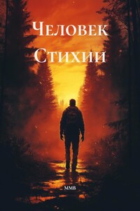 Человек Стихии
