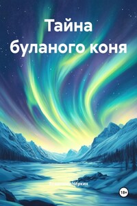 Тайна буланого коня