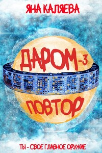 Даром-3. Повтор