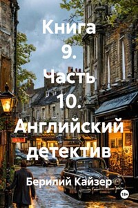 Книга 9. Часть 10. Английский детектив