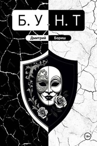 Б.У.Н.Т