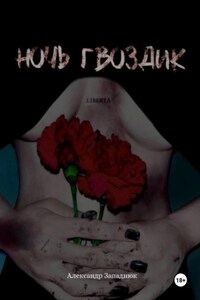 Ночь Гвоздик