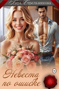 Невеста по ошибке