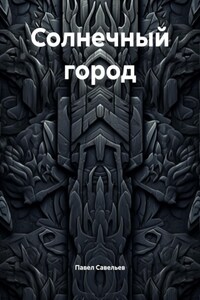 Солнечный город