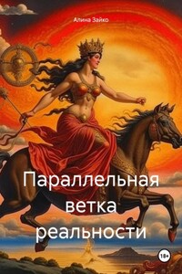 Параллельная ветка реальности