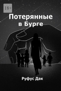 Потерянные в Бурге